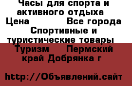 Часы для спорта и активного отдыха › Цена ­ 7 990 - Все города Спортивные и туристические товары » Туризм   . Пермский край,Добрянка г.